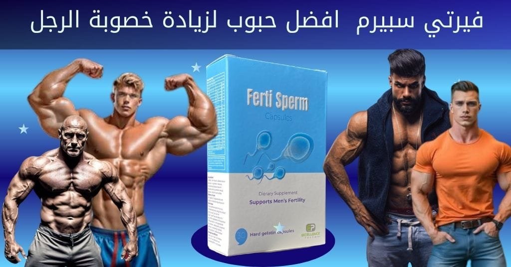 فيرتي سبيرم افضل حبوب لزيادة خصوبة الرجل