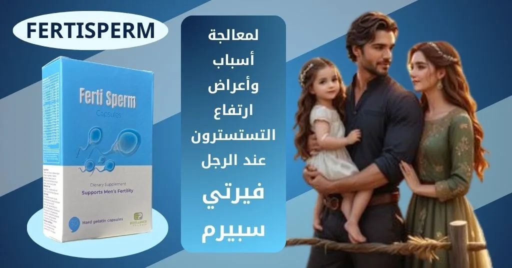 لمعالجة أسباب وأعراض ارتفاع التستسترون عند الرجل فيرتي سبيرم