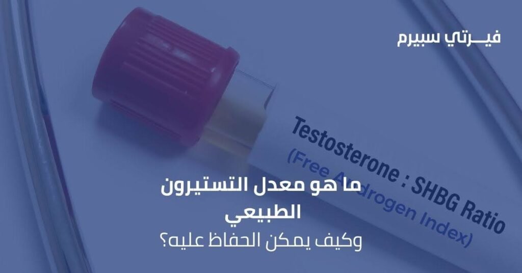ما هو معدل التستيرون الطبيعي وكيف يمكن الحفاظ عليه؟