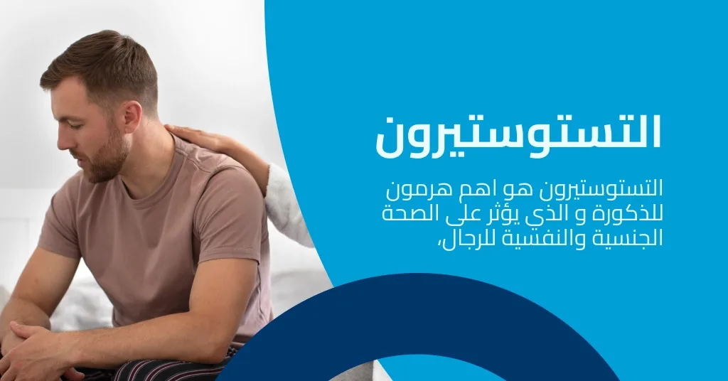 التستوستيرون: فوائده و تأثيره على الصحة الجنسية و البدنية