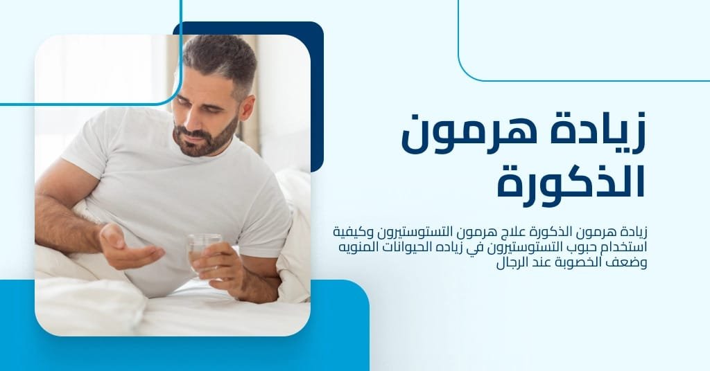 زيادة هرمون الذكورة دليل لزيادة انتاج التستوستيرون