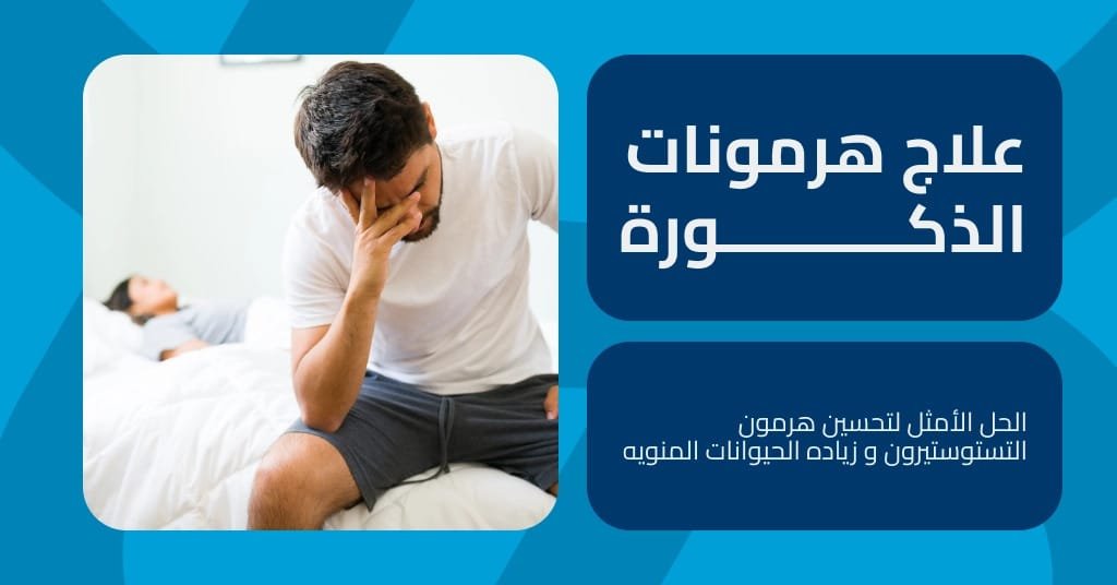 علاج هرمونات الذكورة : الحل الاقوي لضعف و خمول هرمون التستوستيرون