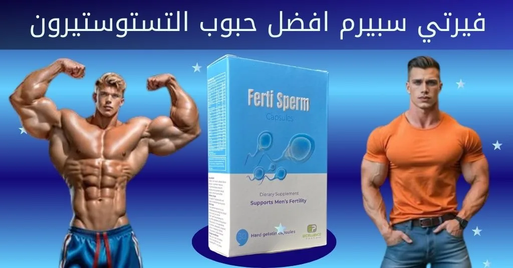 فيرتي سبيرم افضل حبوب التستوستيرون