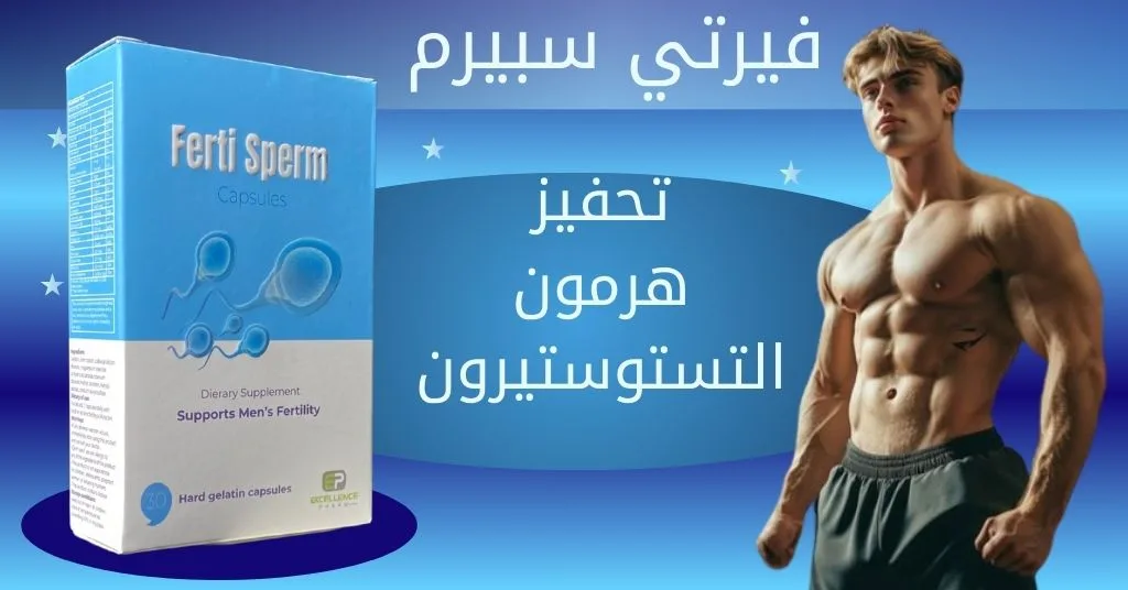 فيرتي سبيرم تحفيز هرمون الذكورة