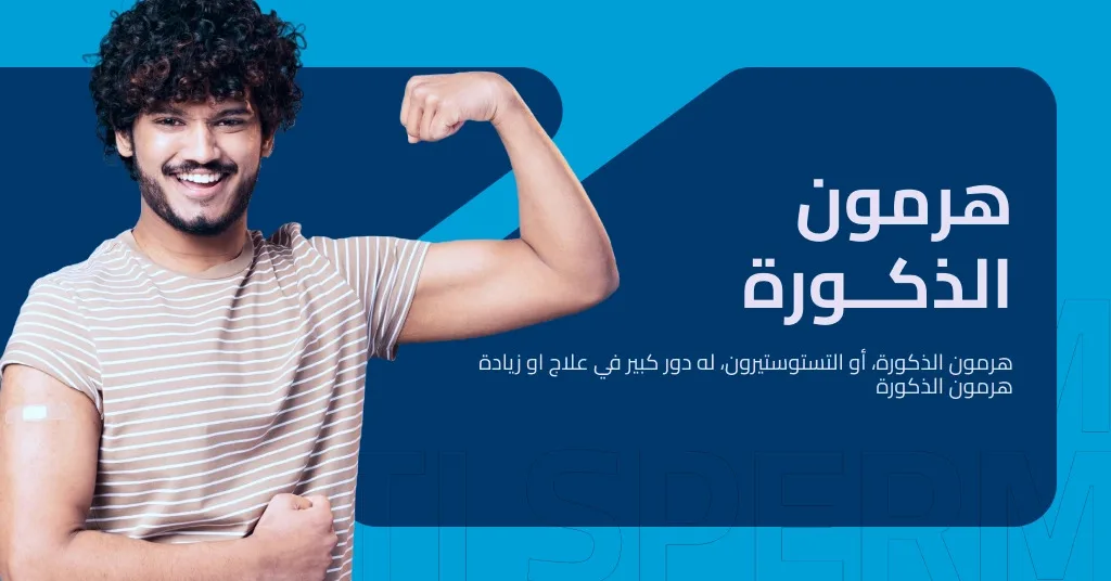 هرمون الذكورة : الدليل الشامل عن التستوستيرون