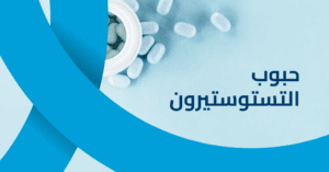 حبوب التستوستيرون لتعزيز هرمون الذكورة وزيادة النشاط وبناء العضلات للرجال