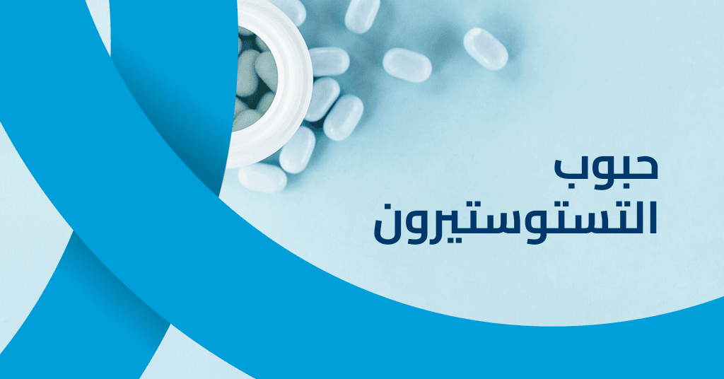 حبوب التستوستيرون لتعزيز هرمون الذكورة وزيادة النشاط وبناء العضلات للرجال
