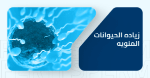 زياده الحيوانات المنويه الحل الأمثل لرفع فرص الانجاب