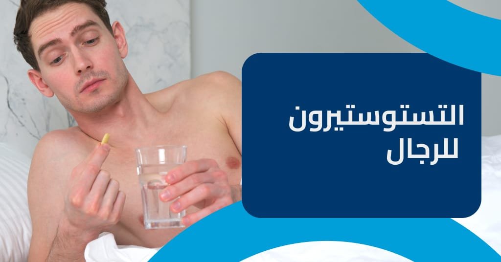 التستوستيرون للرجال : أهميته، تأثيره، وكيفية تعزيز مستوياته بشكل طبيعي