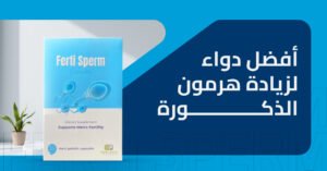 أفضل دواء لزيادة هرمون الذكورة وتحسين التستوستيرون