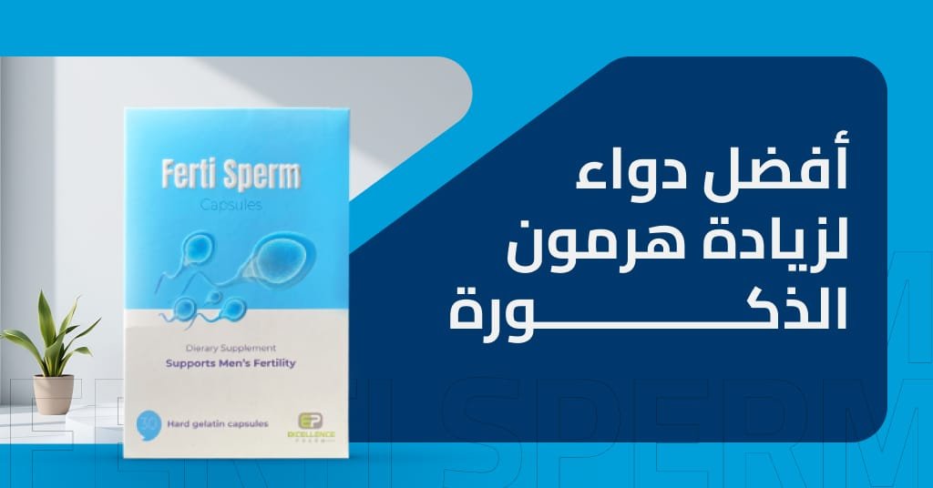 أفضل دواء لزيادة هرمون الذكورة وتحسين التستوستيرون