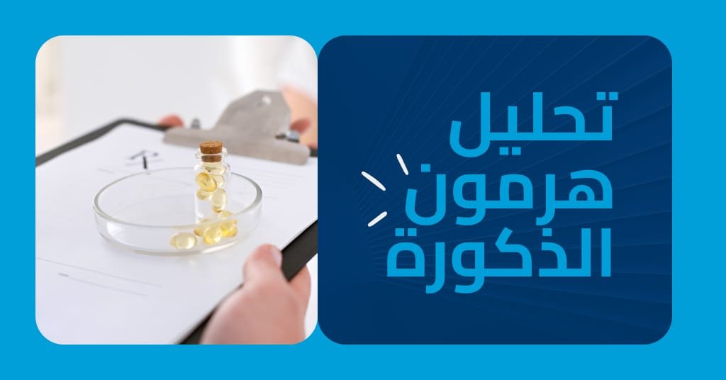 تحليل هرمون الذكورة : اكتشف أفضل الطرق لزيادة التستوستيرون 
