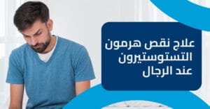 علاج نقص هرمون التستوستيرون عند الرجال ادوية و حلول فعّالة