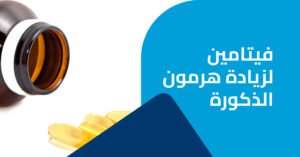 فيتامين لزيادة هرمون الذكورة و تحسين الصحة الجنسية