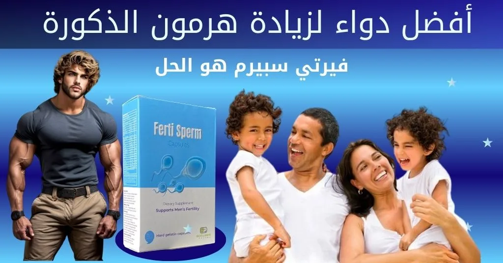 فيرتي سبيرم أفضل دواء لزيادة هرمون الذكورة