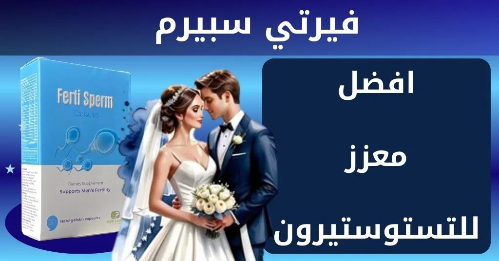 فيرتي سبيرم افضل معزز التستوستيرون