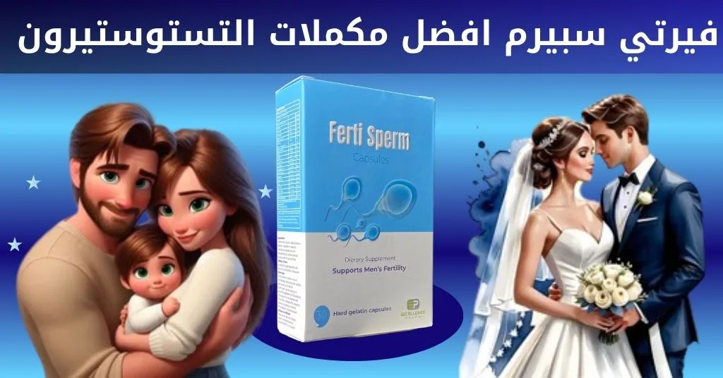 فيرتي سبيرم افضل مكملات التستوستيرون 