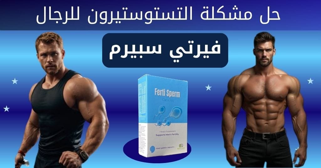 فيرتي سبيرم حل مشكلة التستوستيرون للرجال
