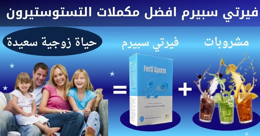 فيرتي سبيرم واهميته مع المشروبات التي ترفع مستوي هرمونات الذكورة