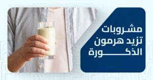 مشروبات تزيد هرمون الذكورة أفضل الخيارات الطبيعية لتحسين صحتك