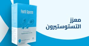 معزز التستوستيرون 4 فوائد خرافية لفيرتي سبيرم