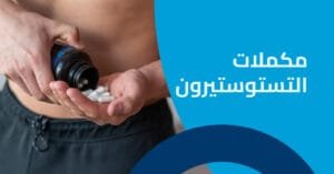 مكملات التستوستيرون أنواعها وتأثيرها على صحة الرجال
