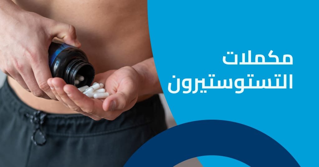 مكملات التستوستيرون أنواعها وتأثيرها على صحة الرجال