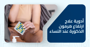 أدوية علاج ارتفاع هرمون الذكورة عند النساء بشكل فعال