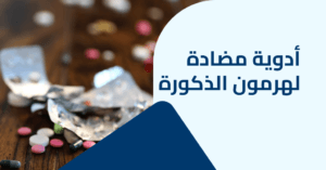 أدوية مضادة لهرمون الذكورة الحل الافضل للتوازن الهرموني