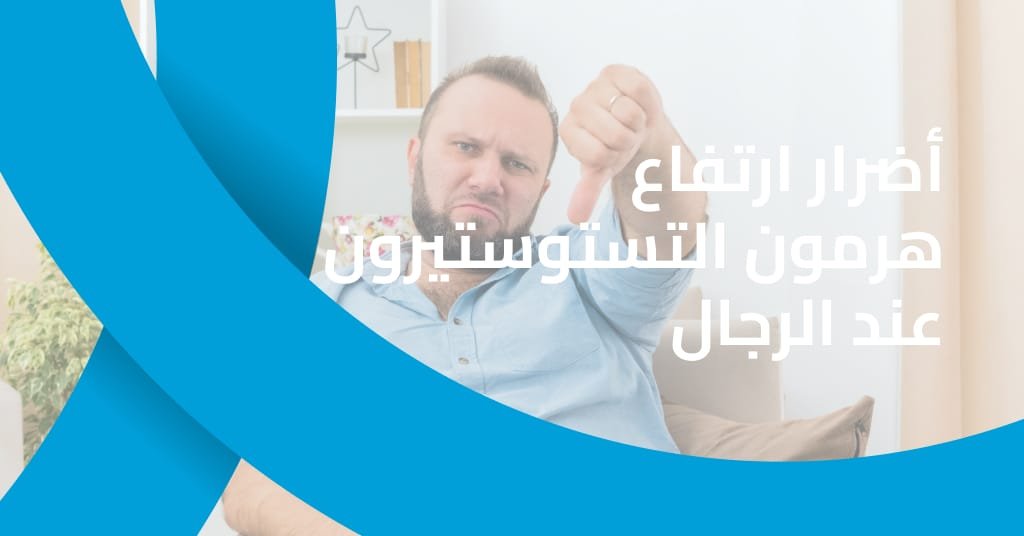أضرار ارتفاع هرمون التستوستيرون عند الرجال وأثره على صحة الجسم