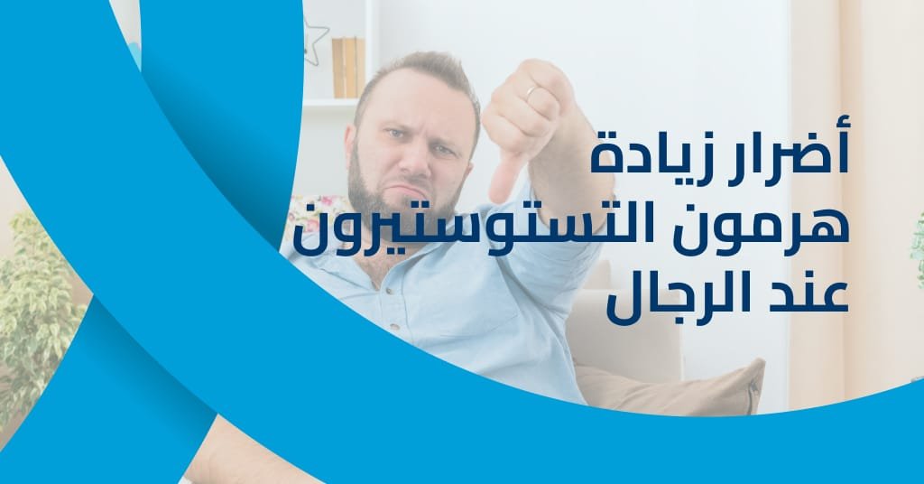 أضرار زيادة هرمون التستوستيرون عند الرجال وكيفية تأثيره على الصحة