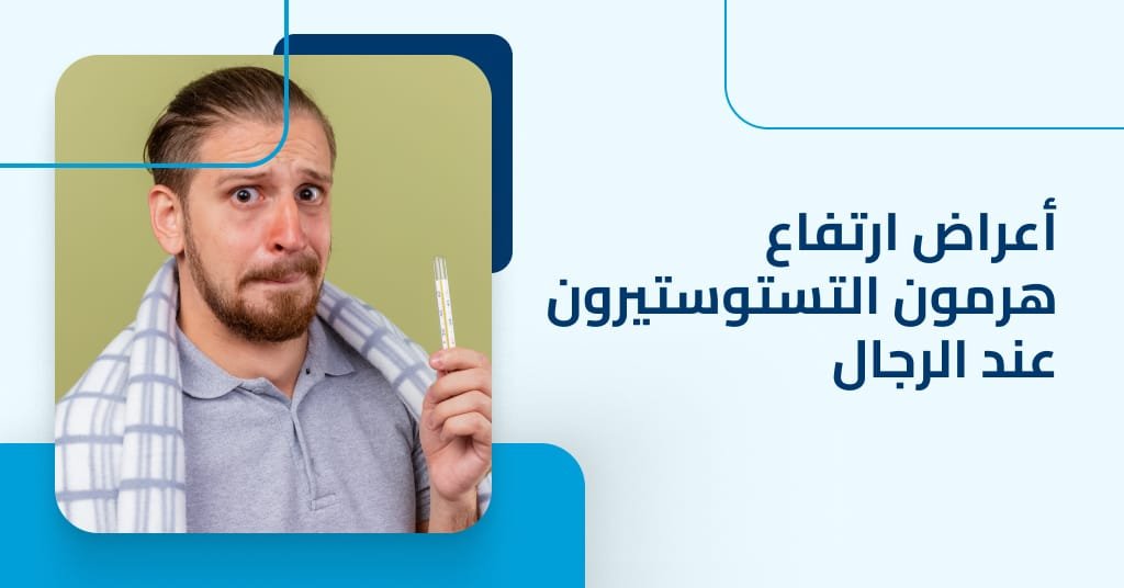 أعراض ارتفاع هرمون التستوستيرون عند الرجال : كيف تعرف المستويات مرتفعة؟