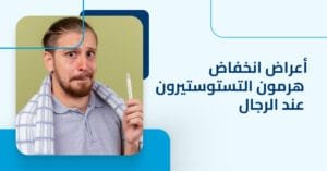 أعراض انخفاض هرمون التستوستيرون عند الرجال وكيفية التعامل معها بشكل صحيح