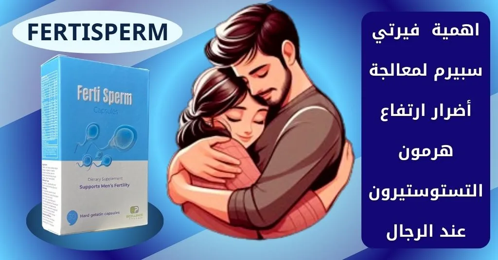 اهمية فيرتي سبيرم لمعالجة أضرار ارتفاع هرمون التستوستيرون عند الرجال