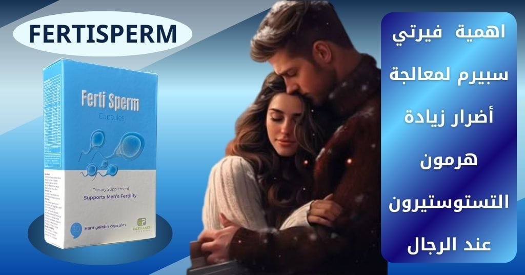 اهمية فيرتي سبيرم لمعالجة أضرار زيادة هرمون التستوستيرون عند الرجال