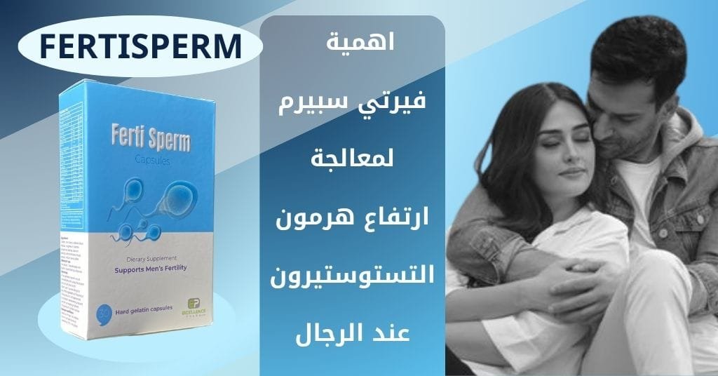 اهمية فيرتي سبيرم لمعالجة ارتفاع هرمون التستوستيرون عند الرجال
