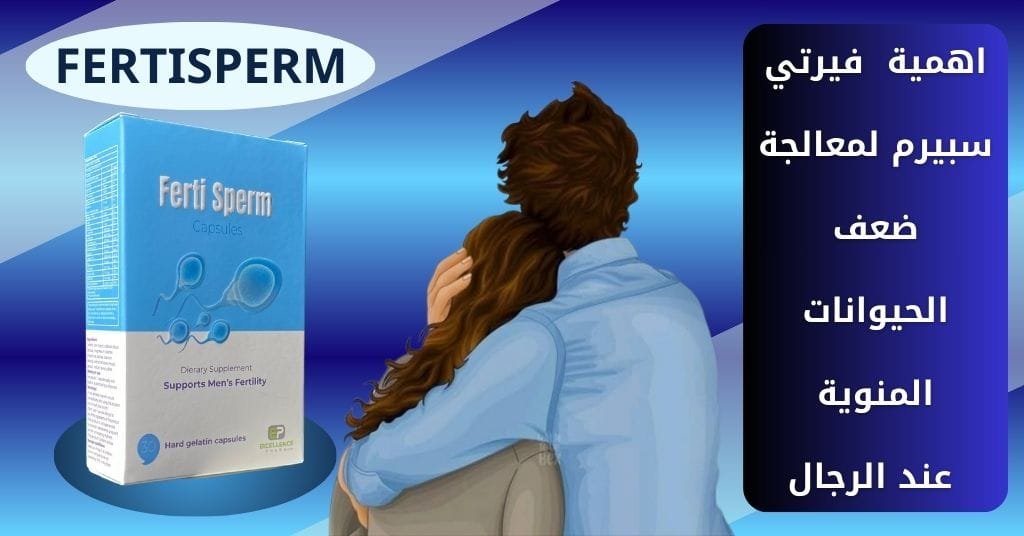 اهمية فيرتي سبيرم لمعالجة ضعف الحيوانات المنوية
عند الرجال