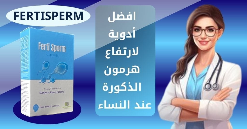 فيرتي سبيرم افضل أدوية لارتفاع هرمون الذكورة عند النساء