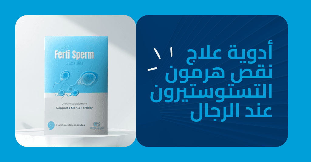 كيفية اختيار أفضل أدوية علاج نقص هرمون التستوستيرون عند الرجال بأفضل النتائج