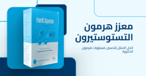 معزز هرمون التستوستيرون ودوره في تحسين الأداء والصحة العامة للرجال