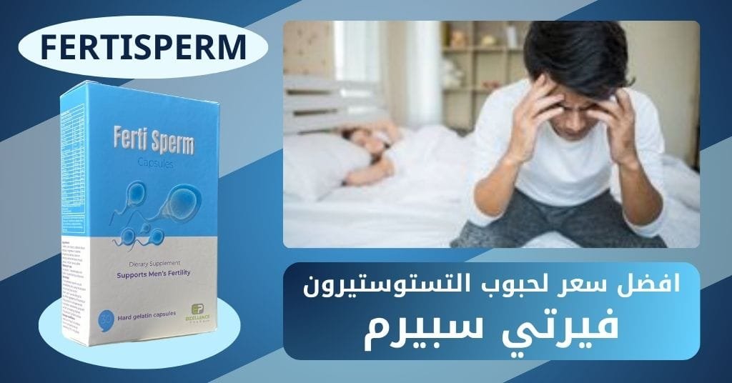 افضل سعر لحبوب التستوستيرون فيرتي سبيرم