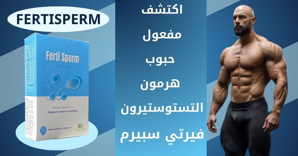 اكتشف مفعول
حبوب هرمون التستوستيرون
فيرتي سبيرم