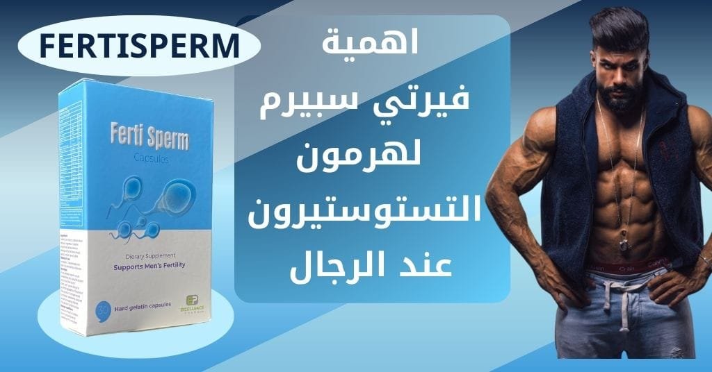 اهمية فيرتي سبيرم لهرمون التستوستيرون للرجال