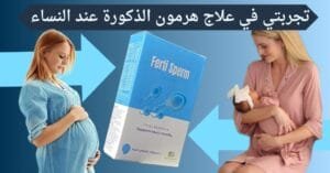 تجربتي في علاج هرمون الذكورة عند النساء خطوات فعّالة للتوازن الهرموني