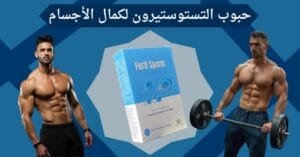 حبوب التستوستيرون لكمال الأجسام فوائد، أضرار، واعتبارات هامة