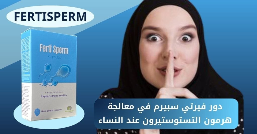 دور فيرتي سبيرم في معالجة هرمون التستوستيرون عند النساء
