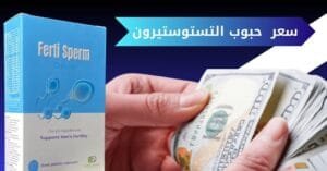 سعر حبوب التستوستيرون ما تحتاج معرفته قبل الشراء