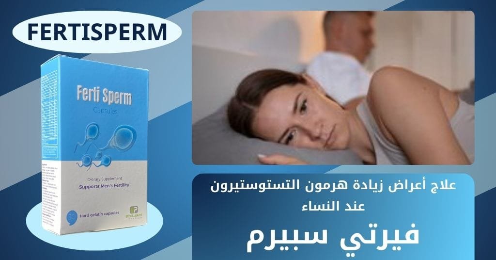 علاج أعراض زيادة هرمون التستوستيرون عند النساء فيرتي سبيرم