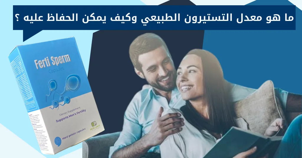 ما هو معدل التستيرون الطبيعي وكيف يمكن الحفاظ عليه ؟