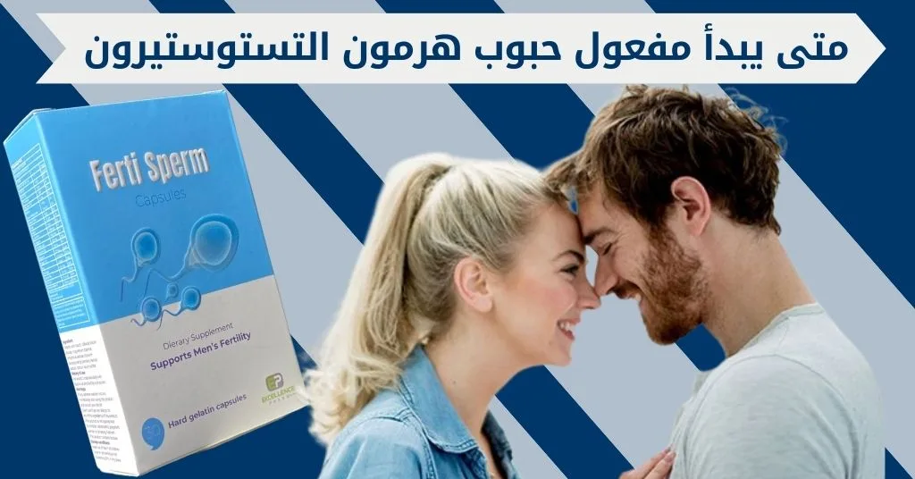 متى يبدأ مفعول حبوب هرمون التستوستيرون ؟ دليل شامل حول التوقيت والتأثيرات